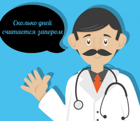 Сколько дней считается запором