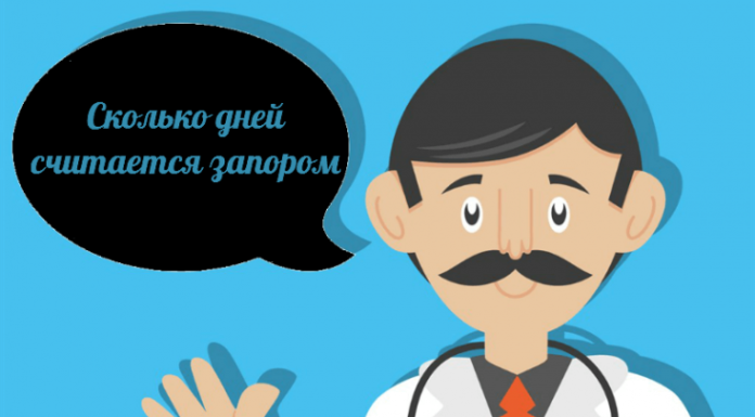 Сколько дней считается запором